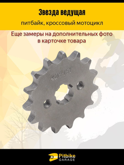 '- Звезда ведущая для мопеда, питбайка (428-15)