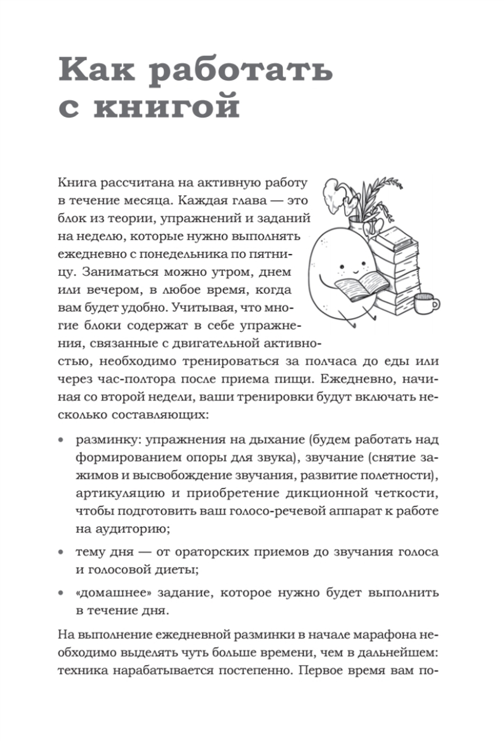 Говори красиво и уверенно каждый день. Настрой голос и речь за 5 недель