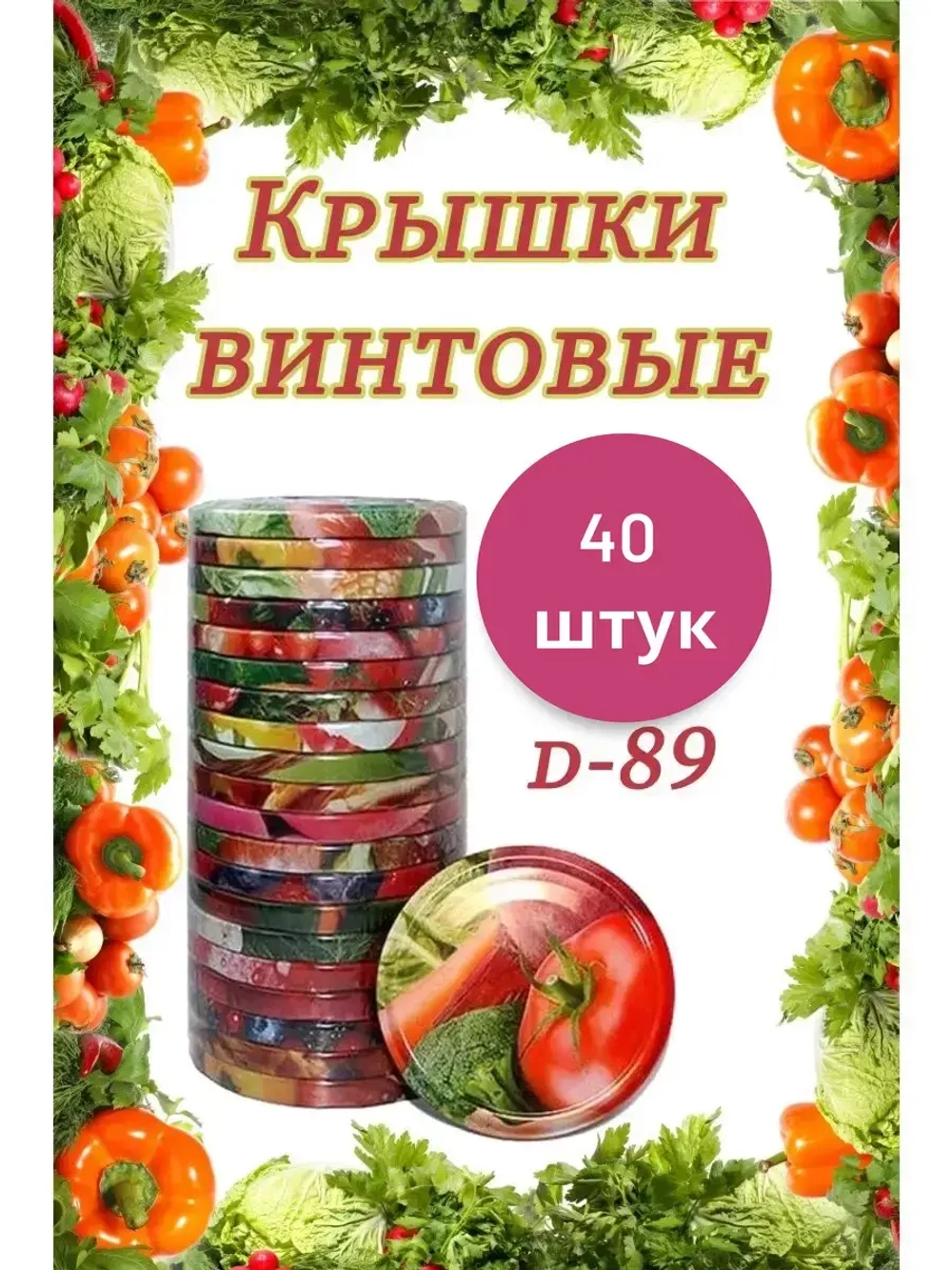 Крышки для банок винтовые Твист-офф 1-89 *40шт