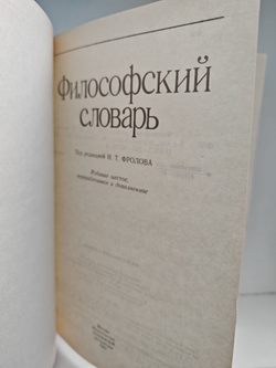 Философский словарь