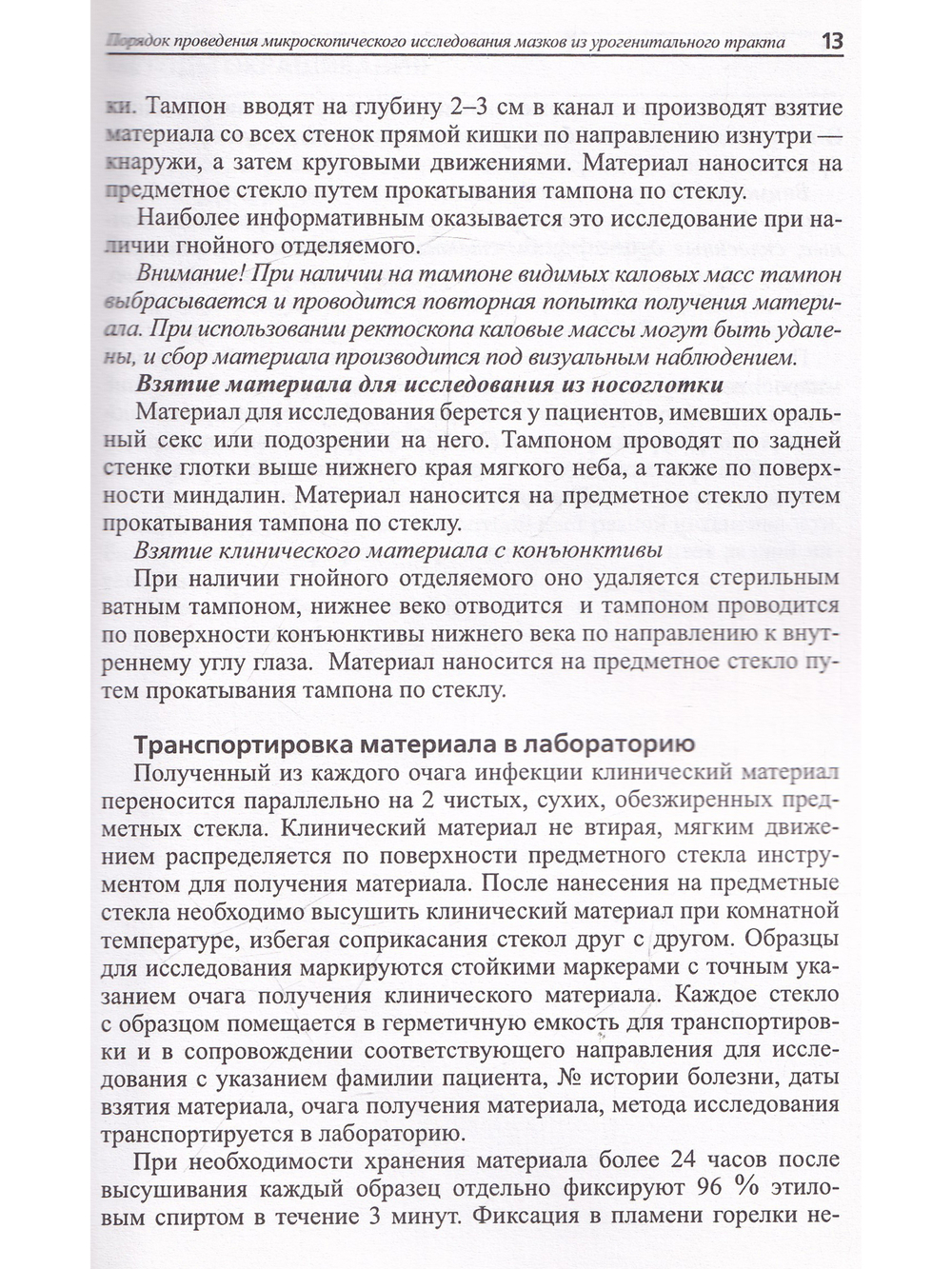 Порядок проведения микроскопического исследования мазков из урогенитального тракта.