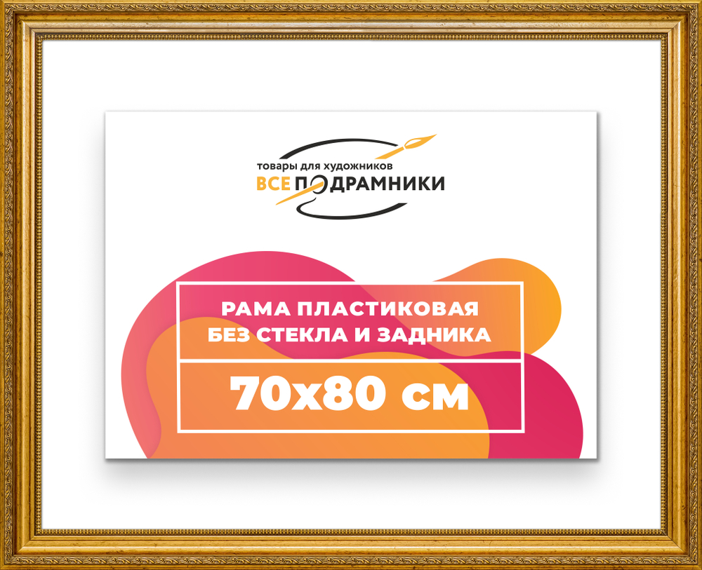 Рама 70x80 для картин и фотографий RP1325026-10