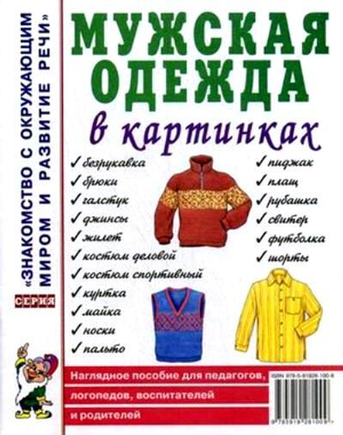 Мужская одежда в картинках