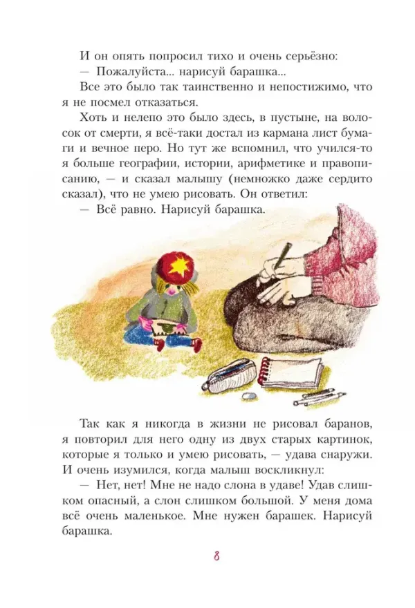 Маленький принц (ил. Б. Алеманья)