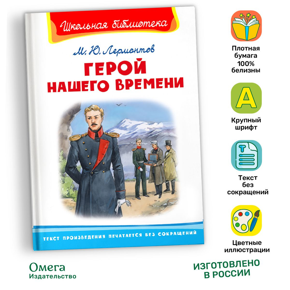 Лермонтов М.Ю. Герой нашего времени