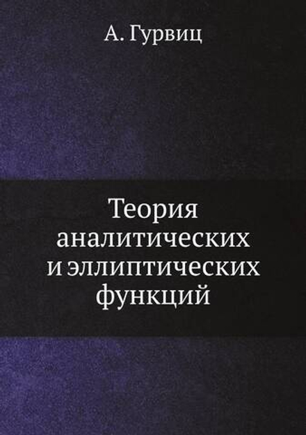 Теория аналитических и эллиптических функций | А. Гурвиц