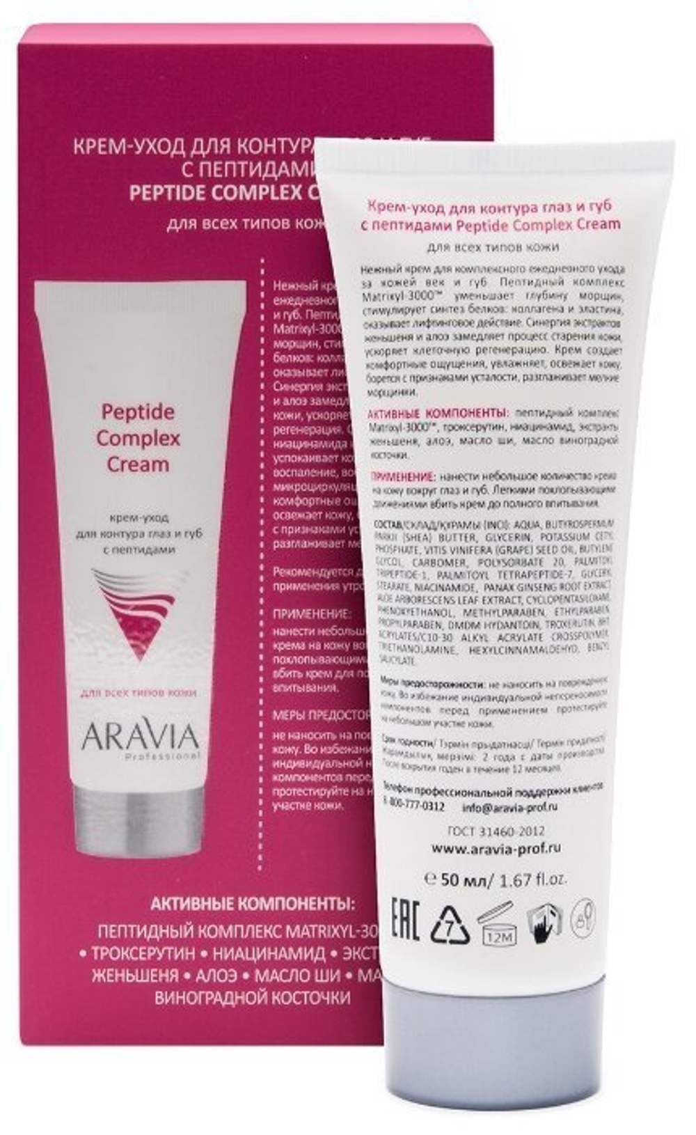 ARAVIA Professional Крем-уход для контура глаз и губ с пептидами Peptide Complex Cream, 50 мл