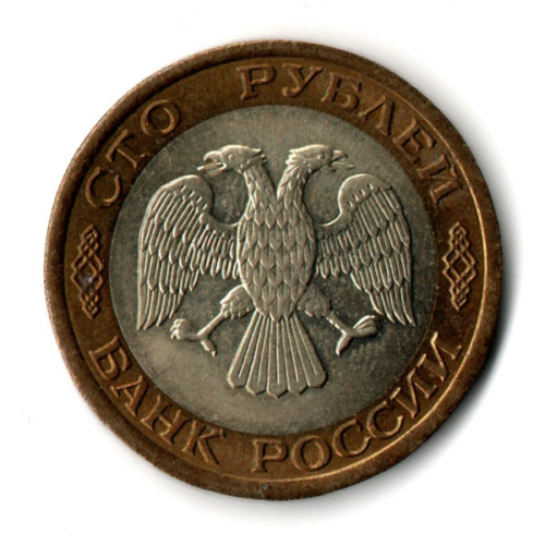 100 рублей 1992 года ЛМД (биметалл) VF