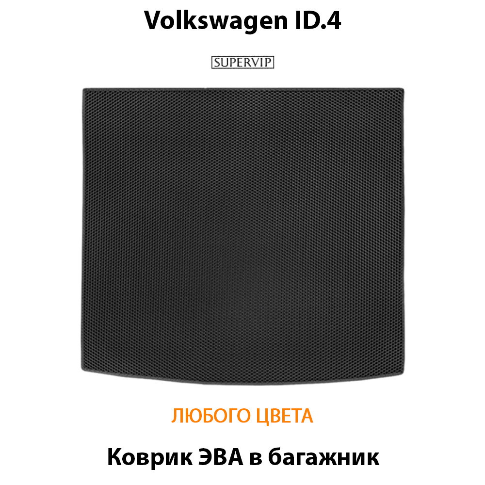 коврик эва в багажник авто для volkswagen id.4 от supervip