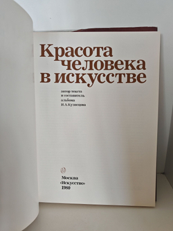 Красота человека в искусстве
