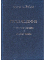 Посвящение человеческое и солнечное