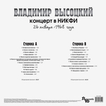 Владимир Высоцкий / Концерт В НИКФИ (LP)