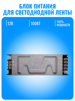 Блок питания Smart Aura для светодиодной ленты