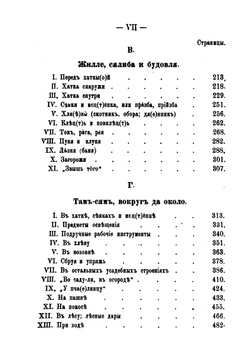 Очерки простонародного житья-бытья в Витебской Белоруссии и описание предметов обиходности | Н. Я. Никифоровский