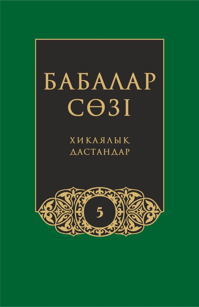 Бабалар сөзi. Том 5