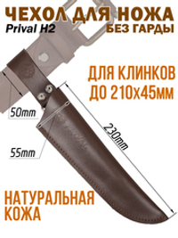 Ножны-чехол для ножа кожаный без гарды Prival Н2,  для клинка  до 210х45мм