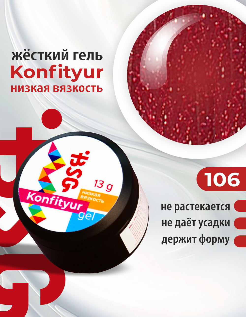 BSG Жёсткий гель для наращивания Konfityur НИЗКАЯ ВЯЗКОСТЬ №106 (13 г)