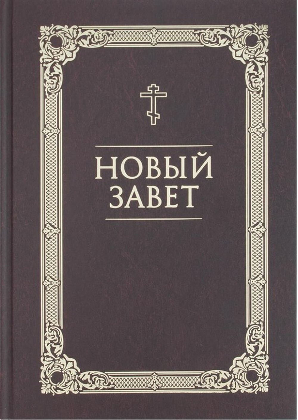 Новый Завет на русском языке (коричневый)