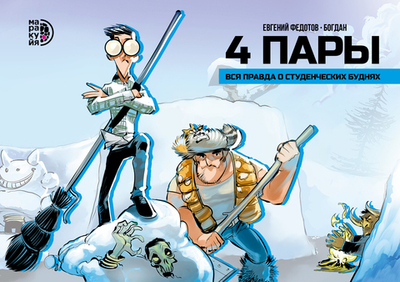 4 пары: полное издание