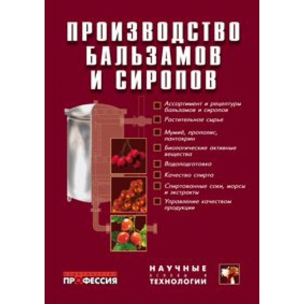 Производство бальзамов и сиропов