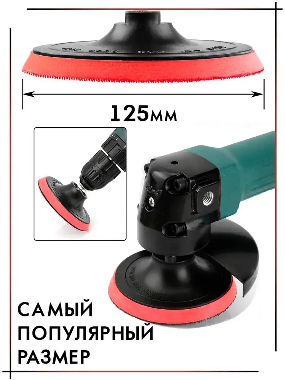 Опорная тарелка насадка для дрели и УШМ с липучкой и адаптером, круг шлифовальный 125, комплект 2 штуки