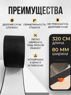 Бордюрная лента для ванны и кухни 80мм 3,2м. Самоклеящаяся декоративная клейкая лента черная, декоративный скотч