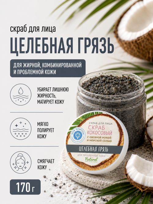 Скраб кокосовый для лица Целебная грязь для проблемной кожи, 170 г (4,3 б)