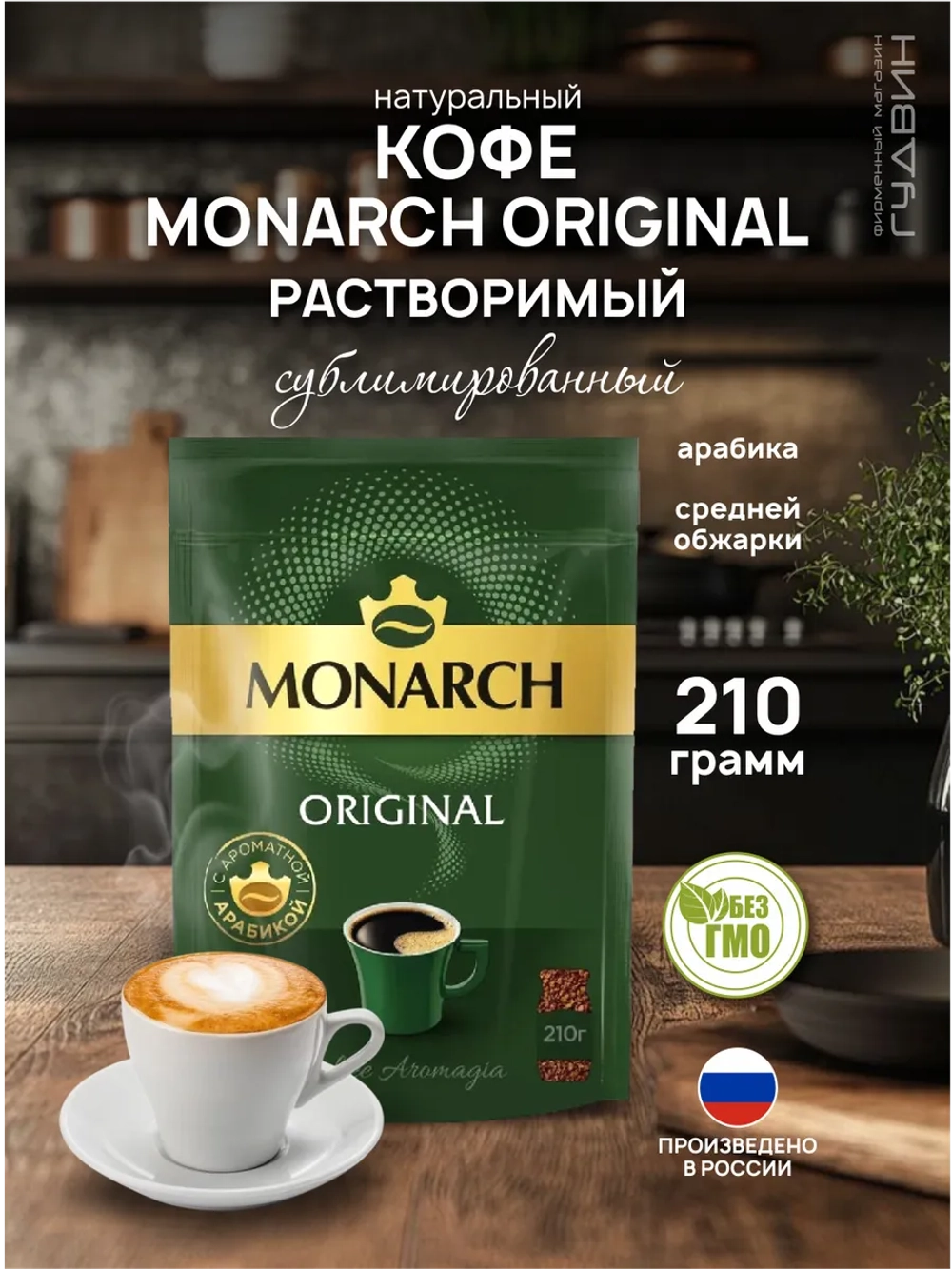 Кофе растворимый Монарх Оригинал, 210 г