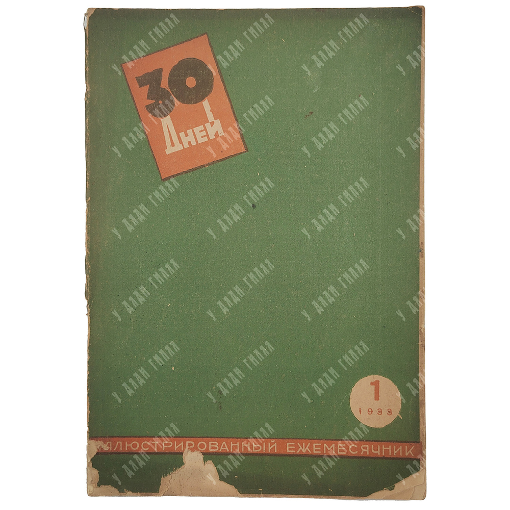 30 дней. Журнал. Иллюстрированный ежемесячник. 1933. № 1. М.: ГИХЛ, 1933.-