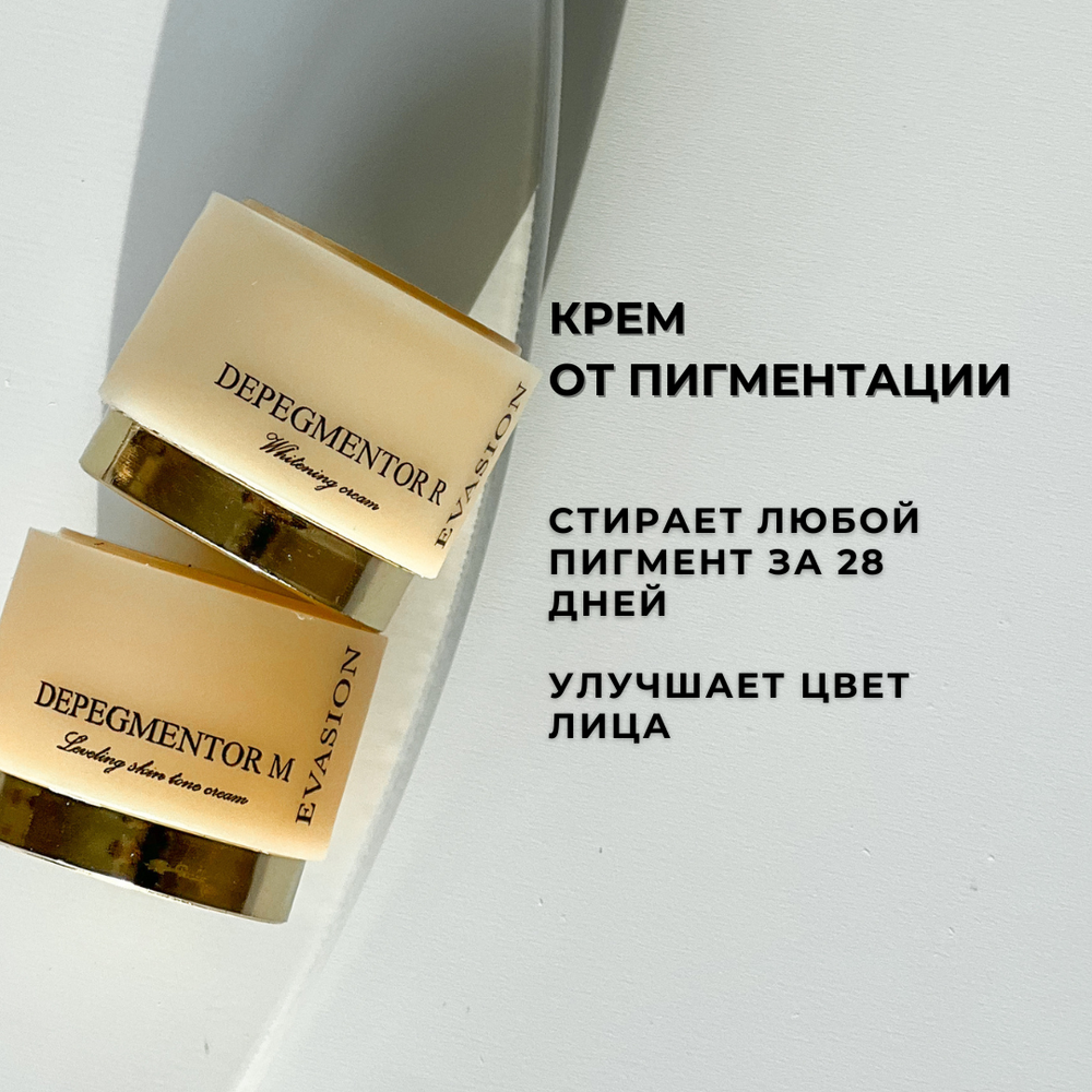 Крем от пигментации Depegmentor SET R+M
