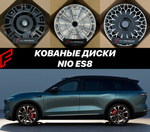 Кованые диски для NIO ES8 автомобильные диски колеса ковка диск