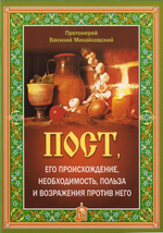 Пост, его происхождение, необходимость, польза и возражения против него. Протоиерей Василий Михайловский