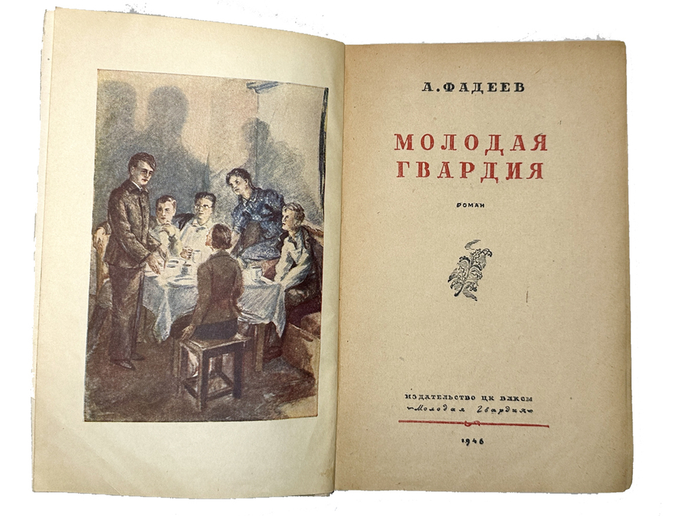 Фадеев А. Молодая гвардия : роман : первый вариант романа, изданный в 1946 году