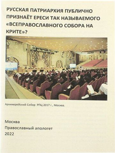 Русская патриархия публично признает ереси т.н. Всеправославного Собора на Крите?