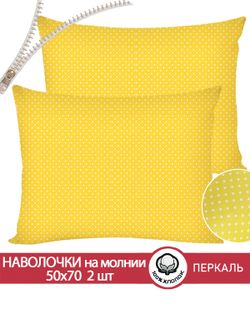 Наволочка комплект 2шт перкаль Сказка "Солнышко" 50x70 см на молнии