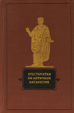 Хрестоматия по античной литературе. Том 2