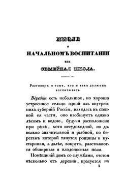 Мысли о начальном воспитании или семейная школа | Г. Б. Бланк