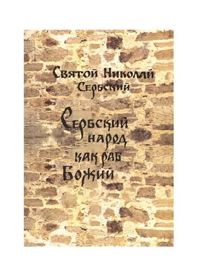 Сербский народ как раб Божий. Святитель Николай Сербский