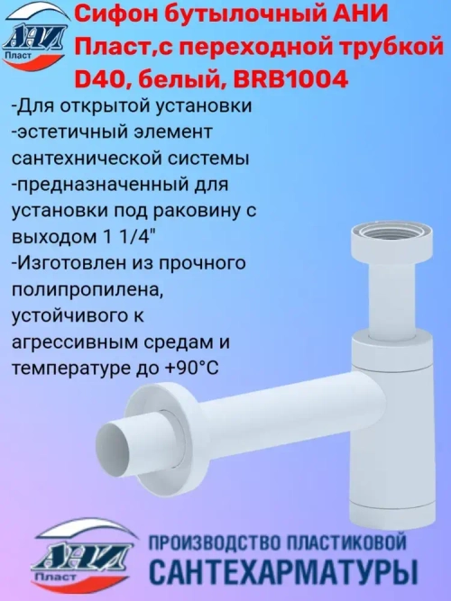 Сифон Ани бутылочный, БЕЛЫЙ BRB1004