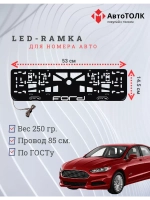 Рамка для номера с подсветкой. Ford.