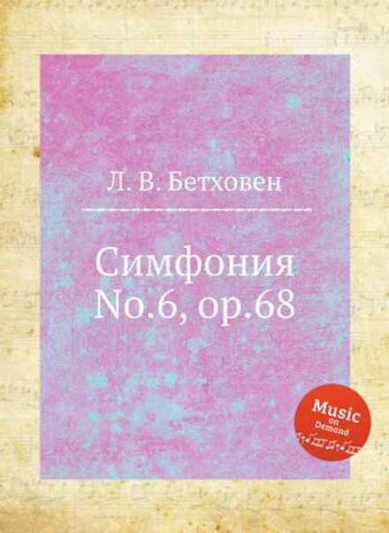 Симфония No.6, ор.68 | Л. В. Бетховен