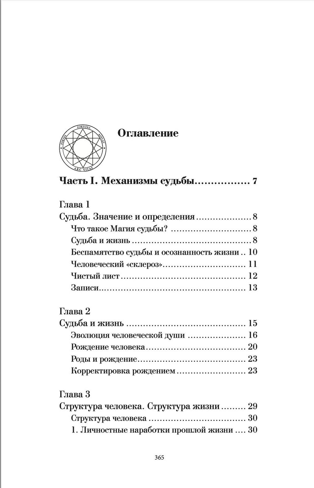 Магия судьбы