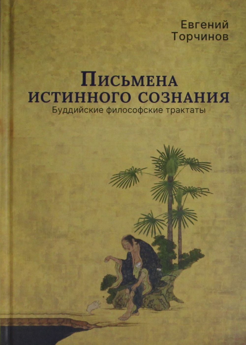 Письмена истинного сознания. Буддийские философские трактаты