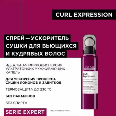 L'Oreal Professionnel Serie Expert Curl Expression Спрей 150мл