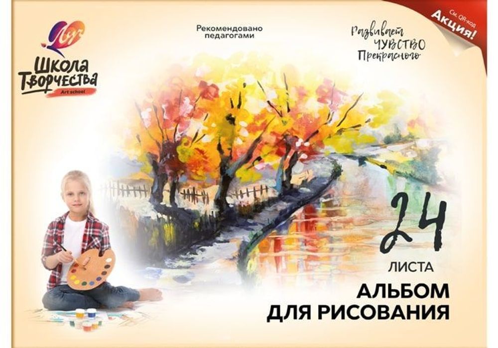 Альбом д/рис. 24 л. А4 скреп. ШКОЛА ТВОРЧЕСТВА целлюлозн. карт. без отд. офс. 100 г/м2