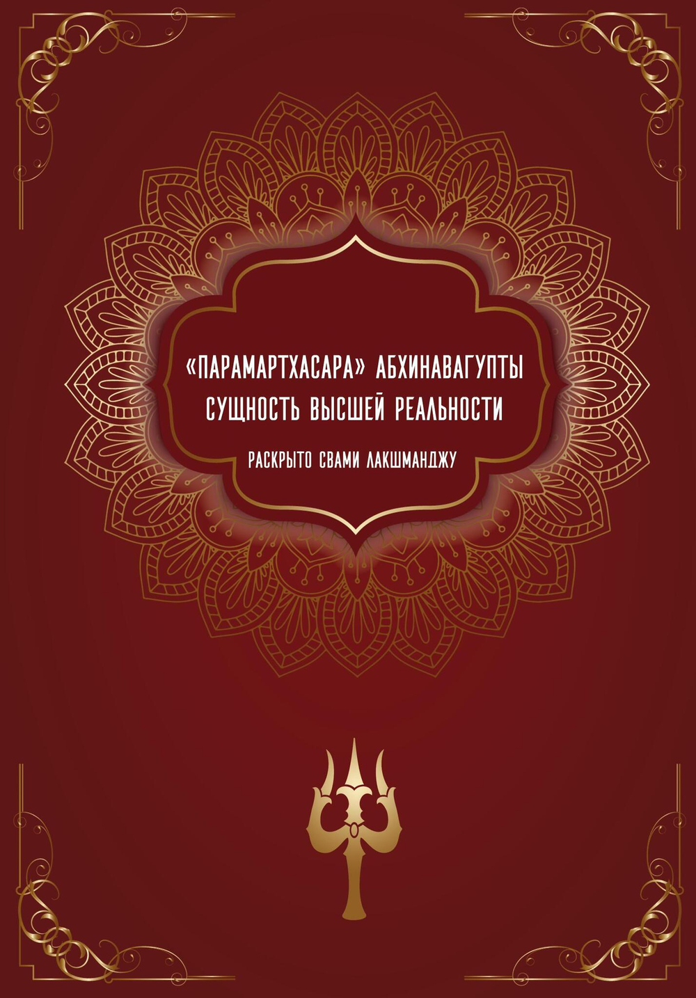 "Парамартхасара" Абхинавагупты. Сущность высшей реальности