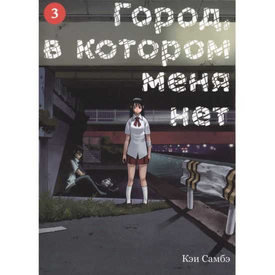 Город, в котором меня нет. Том 3