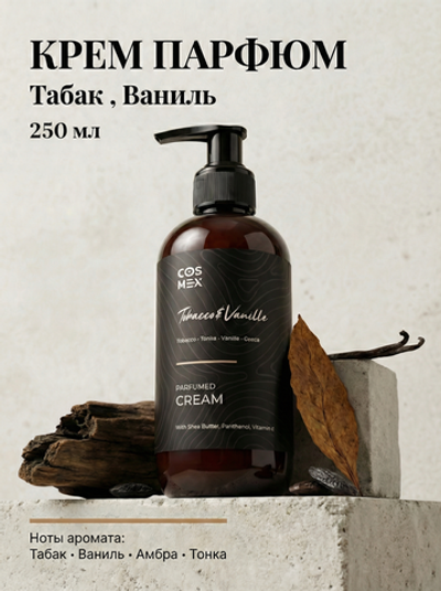 Cosmex Parfumed Cream Tobacco&Vanille Парфюмированный крем для рук и тела Табак & Ваниль 250 ml