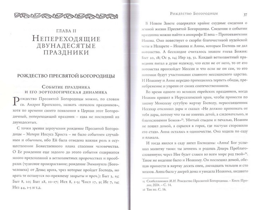 Двунадесятые праздники. Историко-литургическое описание
