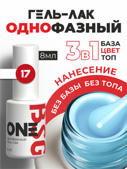 BSG Однофазный гель-лак ONE №17 (8 мл)